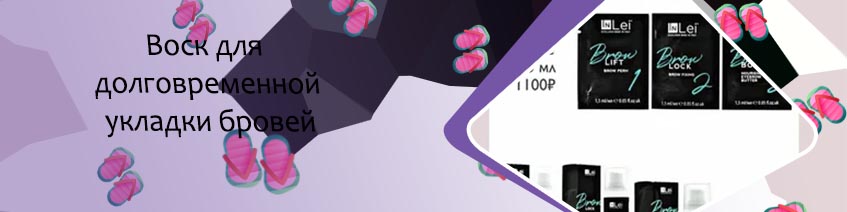 Лучшее средство для долговременной укладки бровей