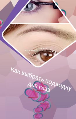 Лучшие подводки для глаз для новичков