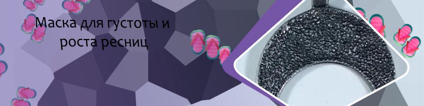 Лунница для роста ресниц
