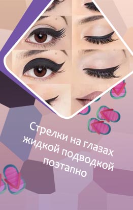 Маленькие стрелки подводкой