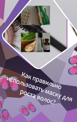 Маски для роста ресниц в домашних