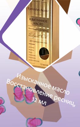 Масла для восстановление ресниц отзывы