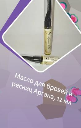 Масло для бровей и ресниц аргана