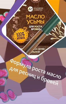 Масло для бровей и ресниц формула