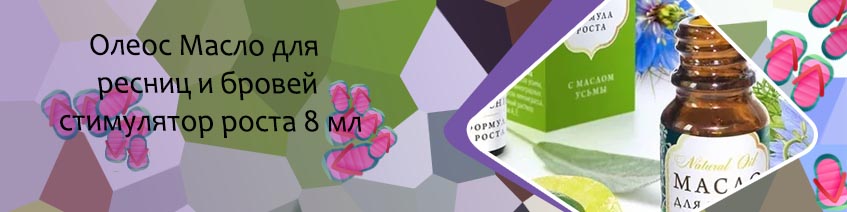 Масло для бровей купить в аптеке