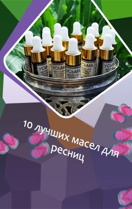 Масло для густых ресниц
