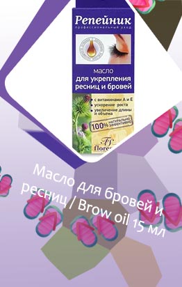 Масло для роста бровей профессиональное