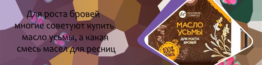 Масло микс для ресниц