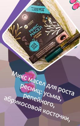 Микс масел для роста ресниц купить