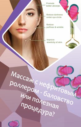 Нефритовый массажный ролик для лица отзывы