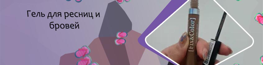 Оттеночный гель для ресниц