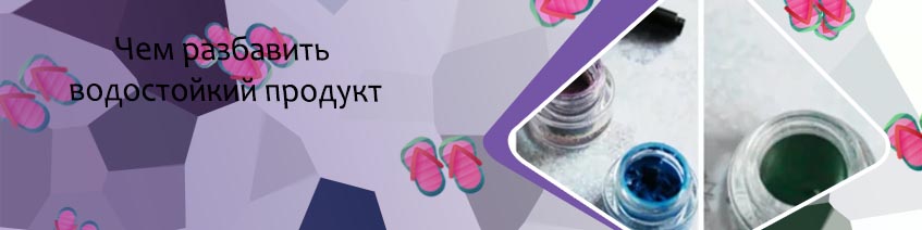 Подсохла гелевая подводка чем разбавить
