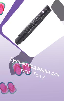 Подводка для глаз лучшая