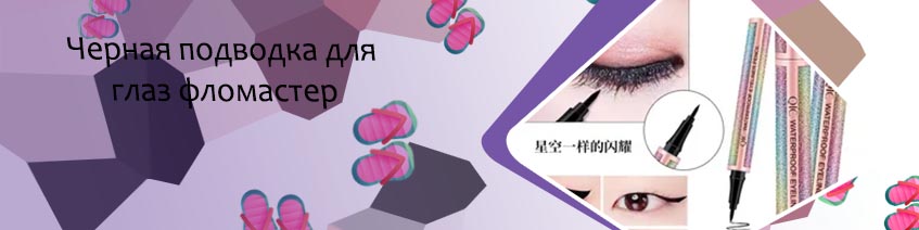 Подводка маркер для глаз лучшее