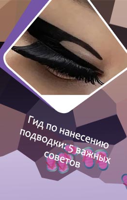 Подводка на глазах