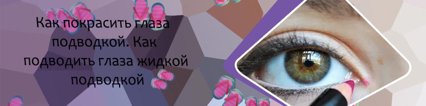 Подводка внутреннего века
