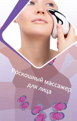 Помогает ли массажер для лица