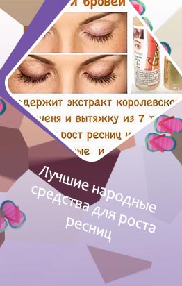 Рецепт средства для роста ресниц