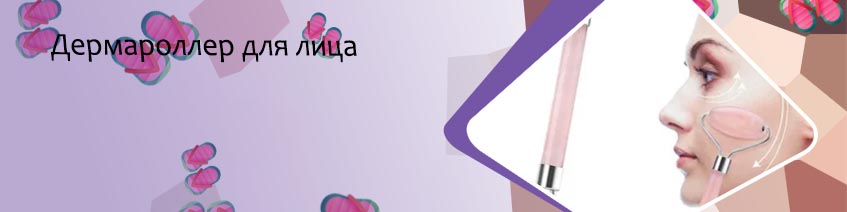 Роллеры для лица лучшие