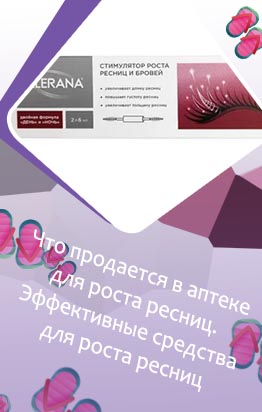 Самое эффективное средство для ресниц