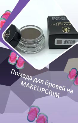 Сколько стоит помада для бровей