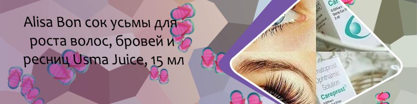 Сок для роста ресниц