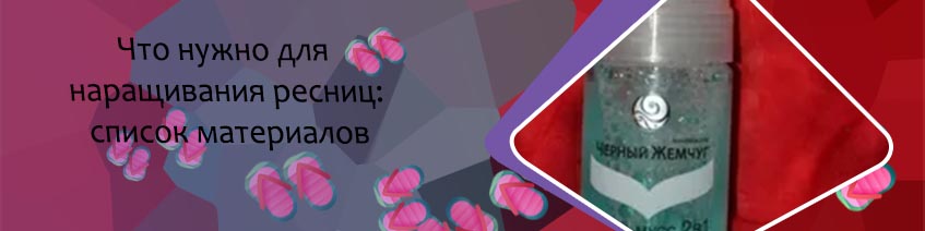 Средства для очищения нарощенных ресниц