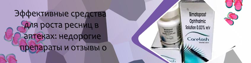 Средство для ресниц и бровей отзывы