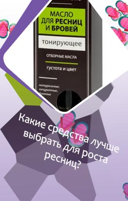 Средство для роста ресниц масло