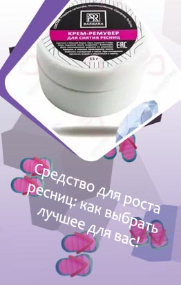 Средство для снятия ресниц магнит косметик