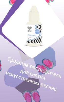Средство для снятия ресниц нарощенных