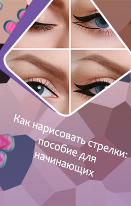 Стрелки пошагово подводкой для новичков