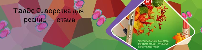Сыворотка для ресниц тианде отзывы
