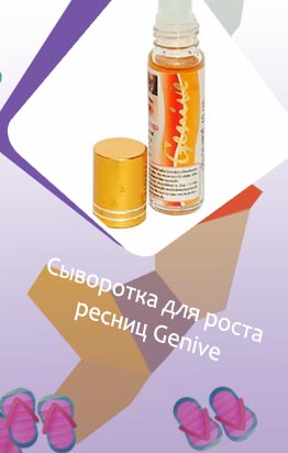Сыворотка для роста ресниц geneve отзывы