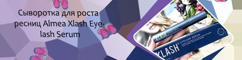 Сыворотка хлаш для ресниц