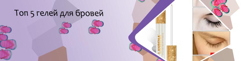 Топ средств для ресниц