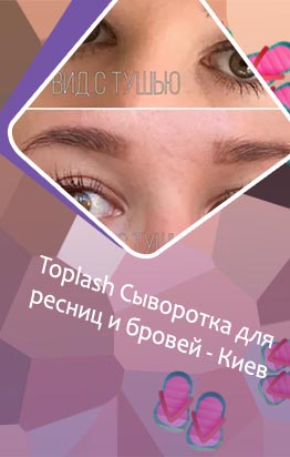 Toplash для ресниц отзывы
