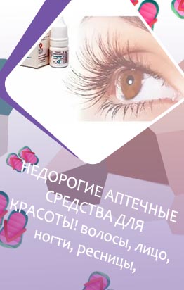 Трилакт для роста ресниц