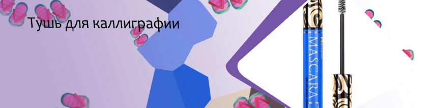 Цветная тушь купить