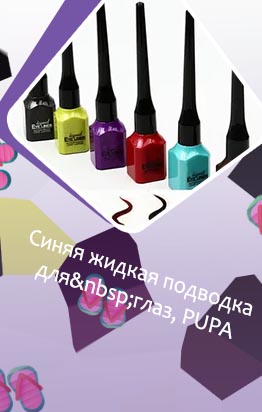 Цветная жидкая подводка