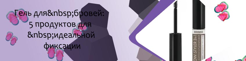 Тушь для фиксации бровей