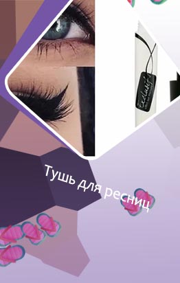 Тушь для коротких ресниц