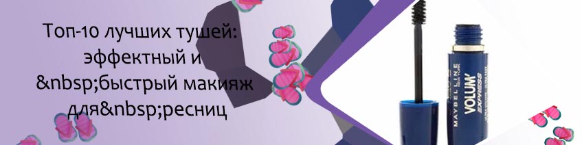 Тушь для прямых ресниц