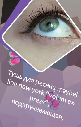 Тушь для ресниц черная вишня