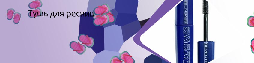Тушь купить