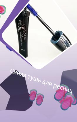 Тушь синяя