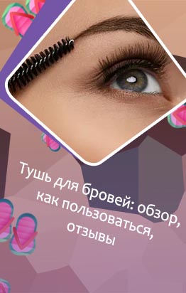 Туши для бровей фото