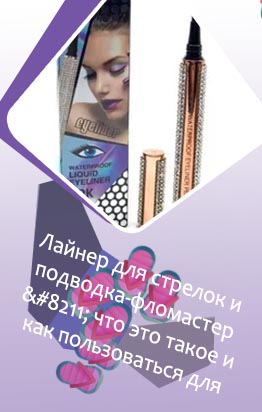 Водостойкие подводки фломастеры для глаз