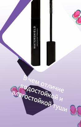 Водостойкие туши
