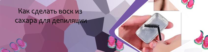 Воск для бровей рецепт